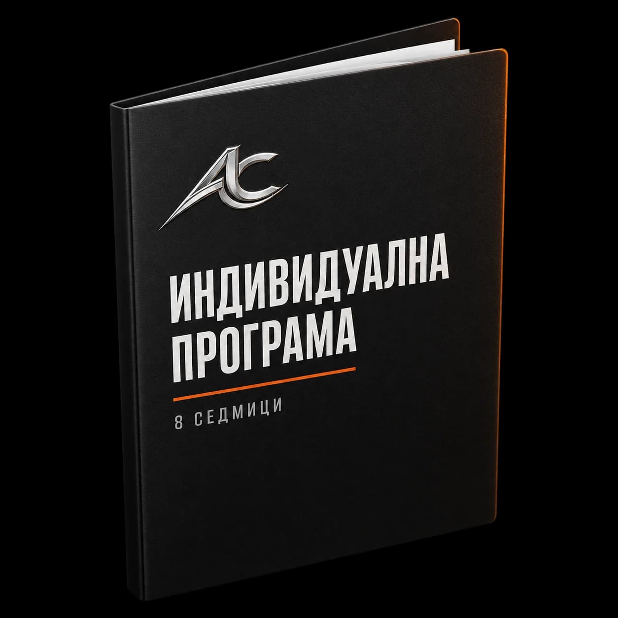 Индивидуална тренировъчна програма