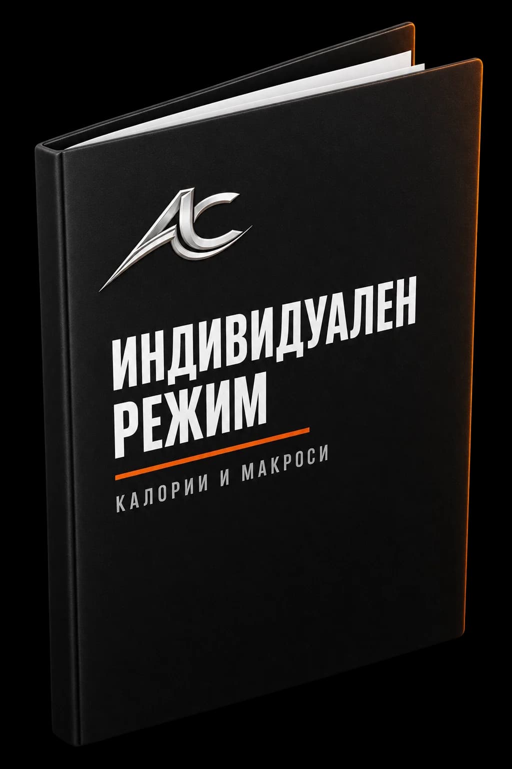 Индивидуален хранителен режим